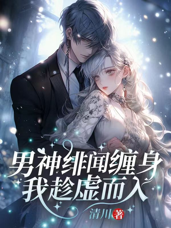 男神绯闻缠身,我趁虚而入