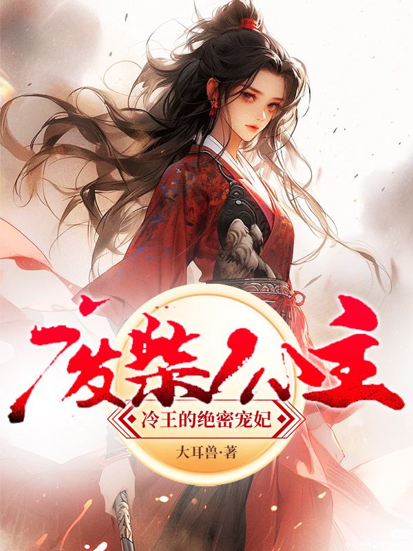 廢材公主，冷王的絕密寵妃