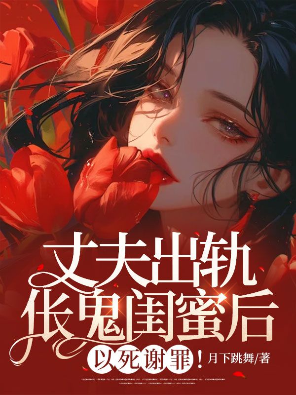 丈夫出轨伥鬼闺蜜后,以死谢罪!