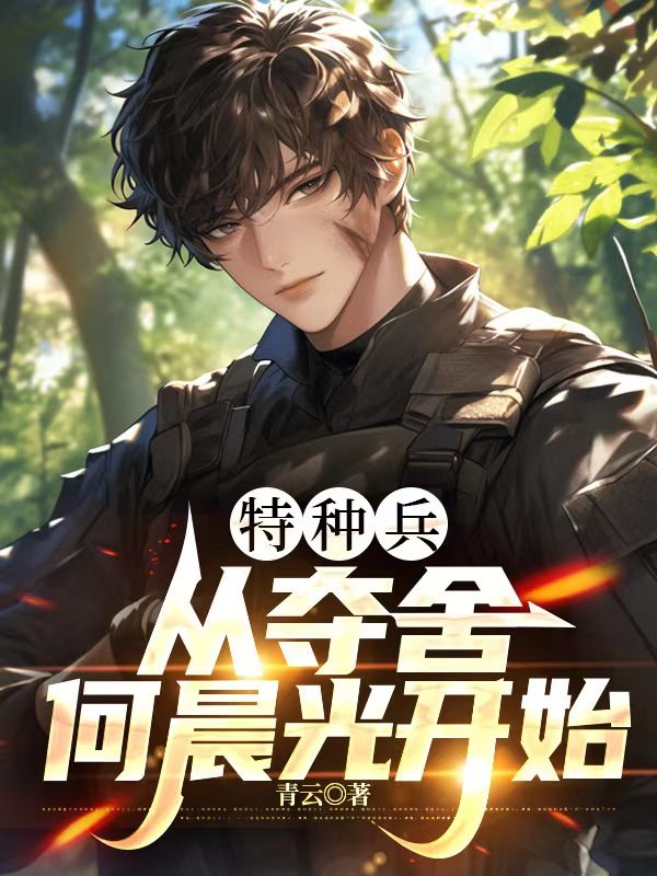 特种兵:从夺舍何晨光开始