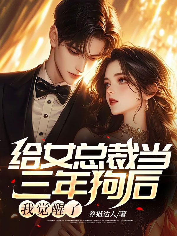 给女总裁当三年狗后,我觉醒了