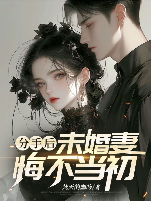分手后,未婚妻悔不当初