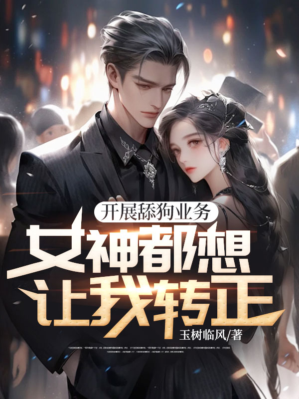 开展舔狗业务,女神都想让我转正