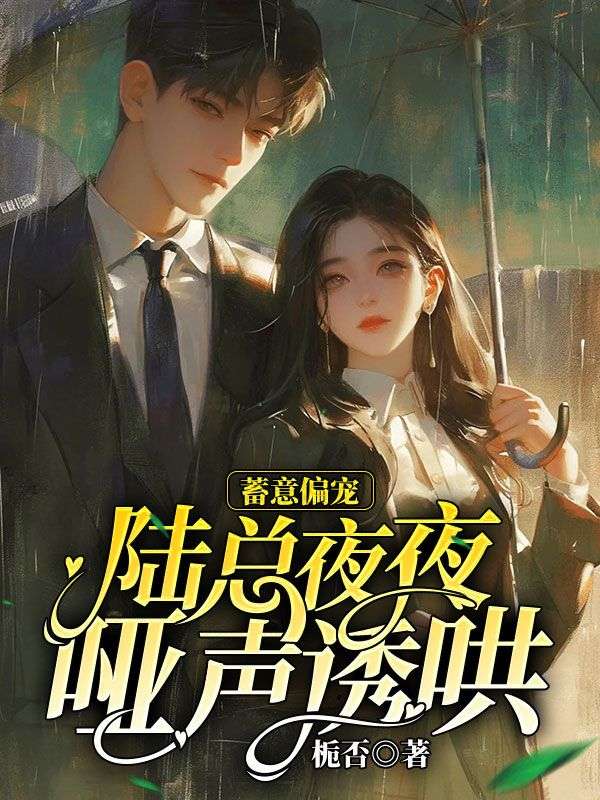 蓄意偏宠,陆总夜夜哑声诱哄