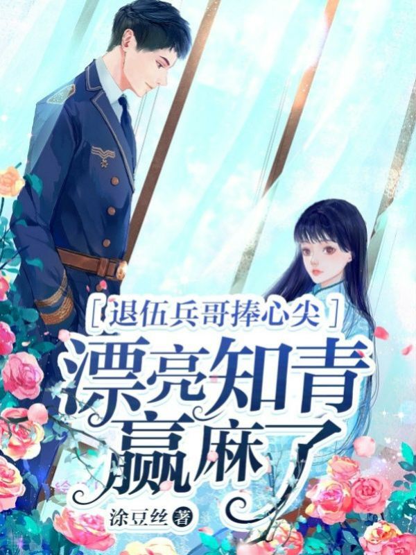 退伍兵哥捧心尖,漂亮知青赢麻了