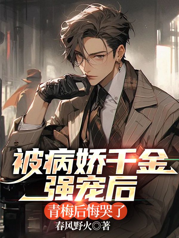 被病娇千金强宠后,青梅后悔哭了