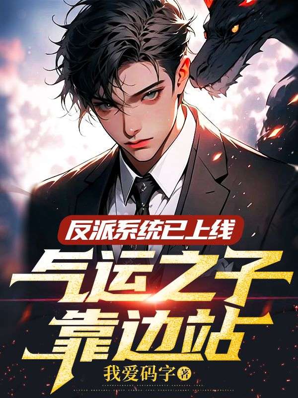 反派系统已上线,气运之子靠边站