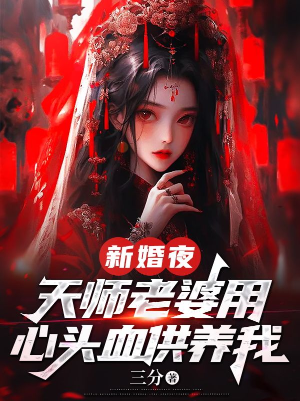 新婚夜,天师老婆用心头血供养我