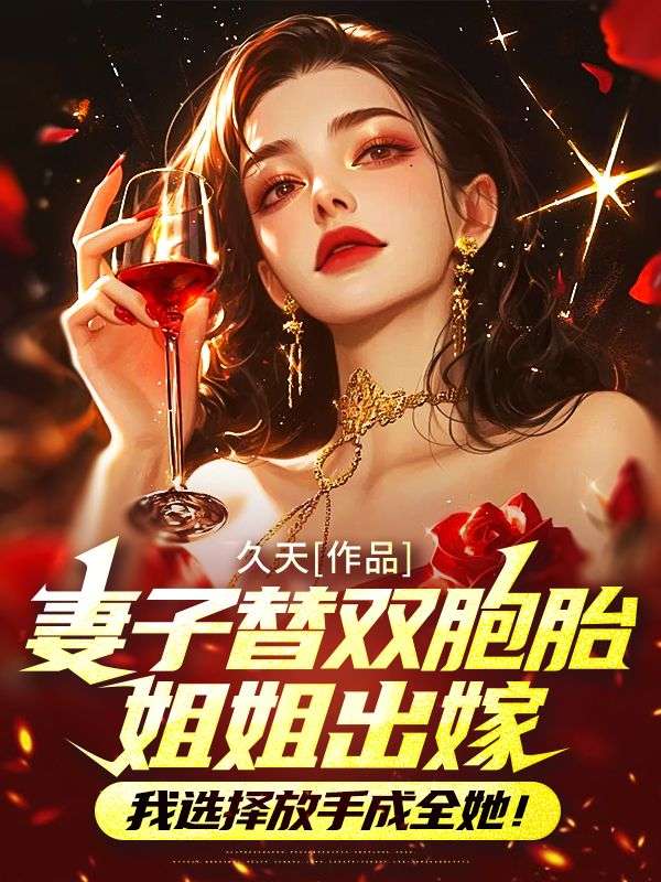 妻子替双胞胎姐姐出嫁,我选择放手成全她!