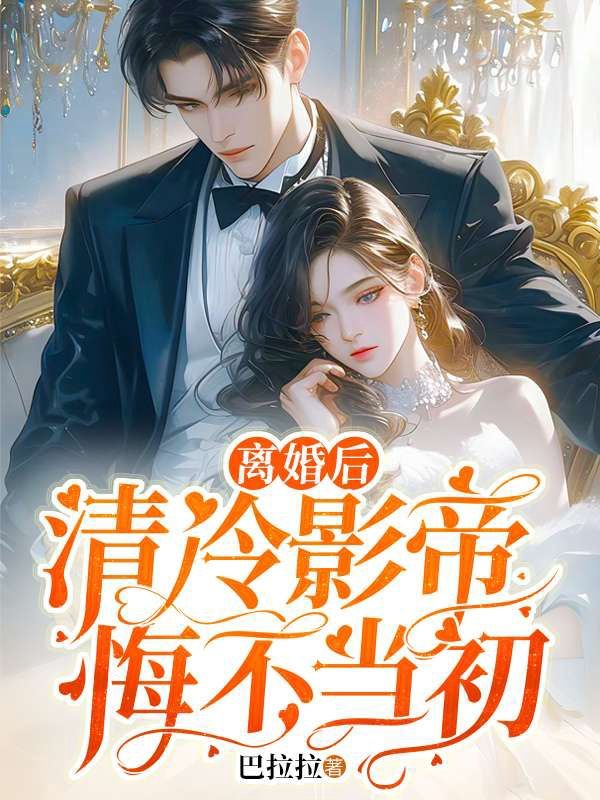 离婚后,清冷影帝悔不当初