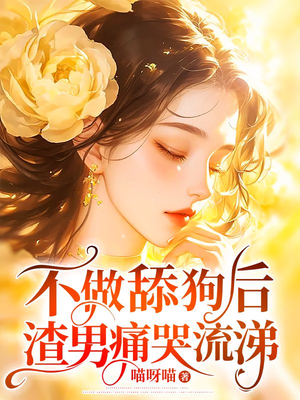 不做舔狗后,渣男痛哭流涕
