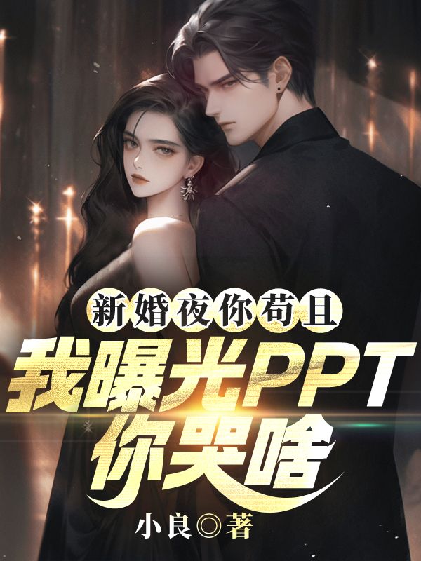 新婚夜你苟且？我曝光PPT你哭啥