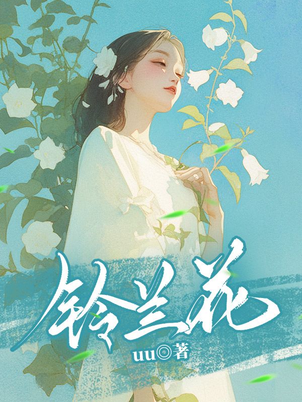 铃兰花