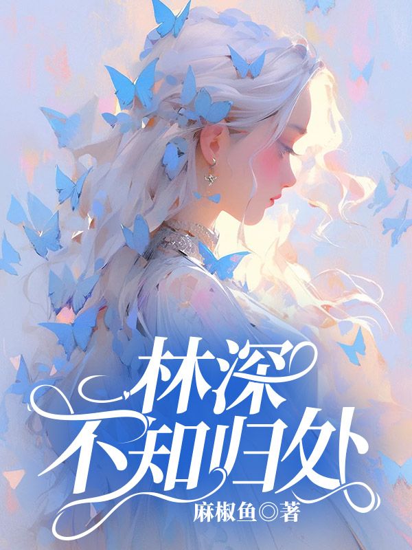 林深不知归处