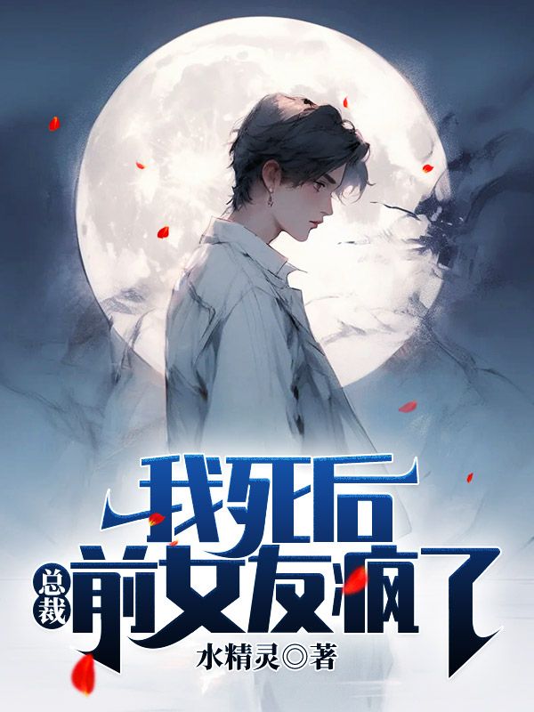 我死后,总裁前女友疯了