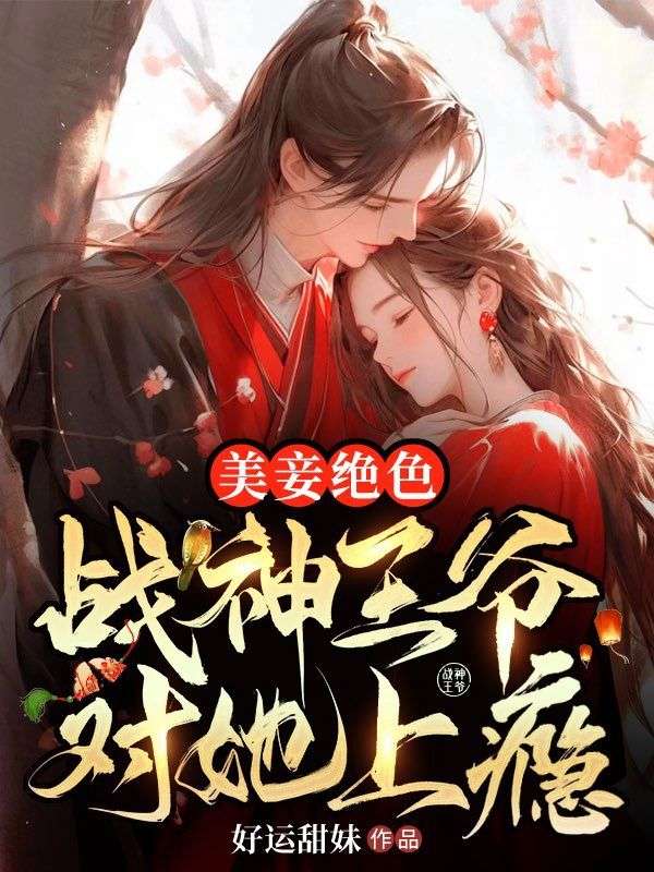美妾绝色,战神王爷对她上瘾