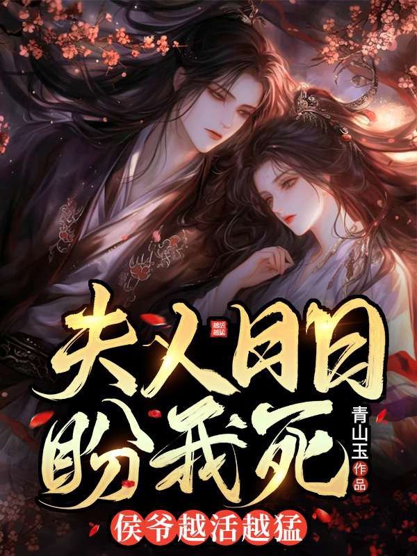 夫人日日盼我死,侯爷越活越猛