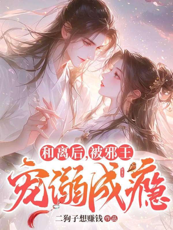 和离后,被邪王宠溺成瘾