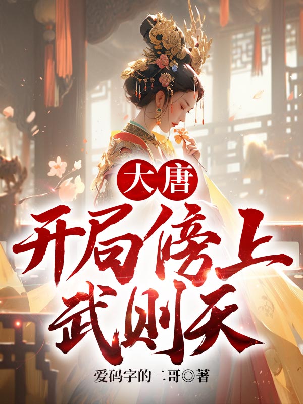 大唐：开局傍上武则天