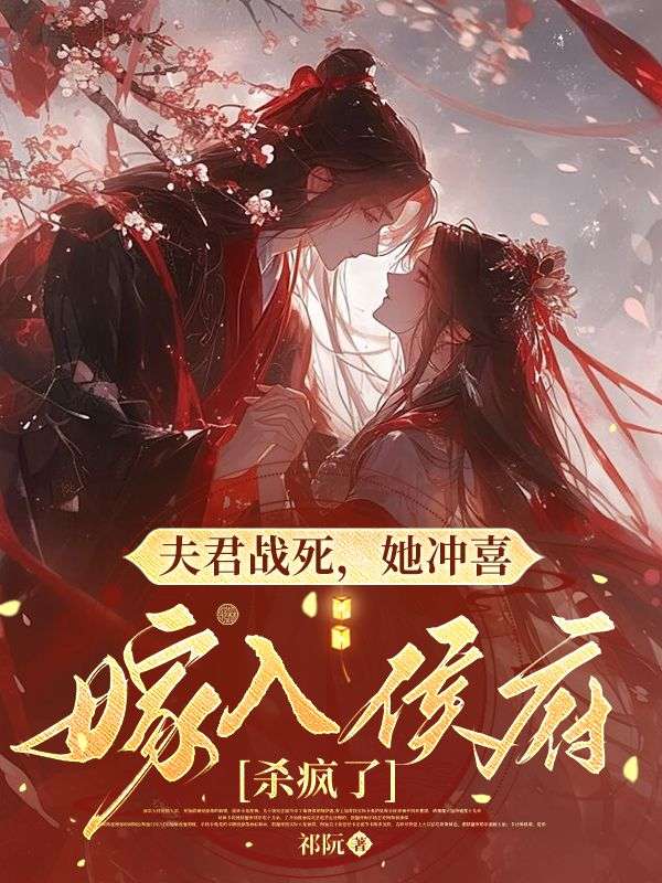 夫君战死,她冲喜嫁入侯府杀疯了