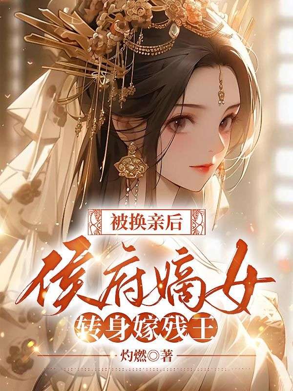 被换亲后,侯府嫡女转身嫁残王