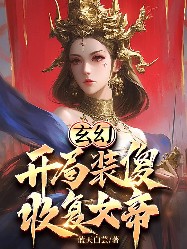 玄幻:开局装傻,收复女帝