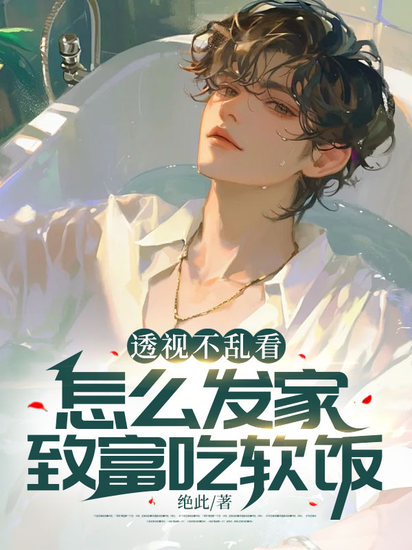 透视不乱看,怎么发家致富吃软饭?