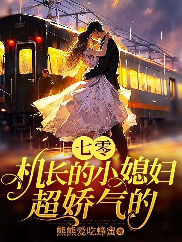 七零:机长的小媳妇超娇气的
