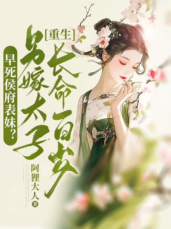 早死侯府表妹?重生另嫁太子长命百岁!