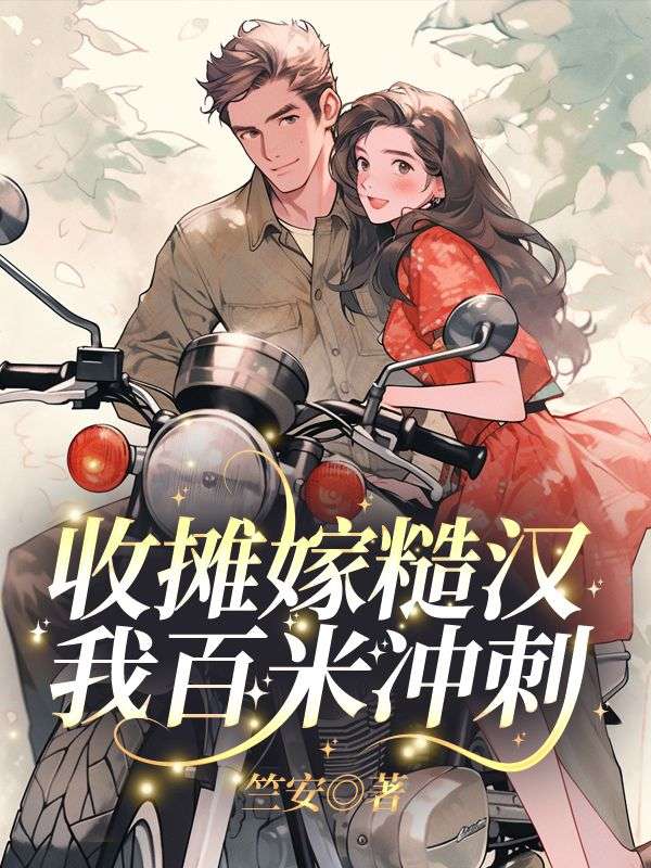收摊嫁糙汉,我百米冲刺!