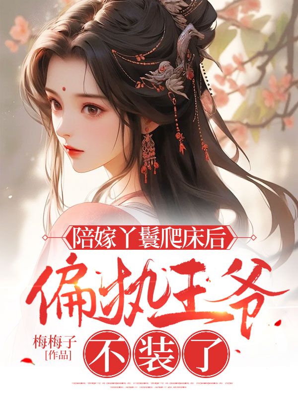 陪嫁丫鬟爬床后,偏执王爷不装了