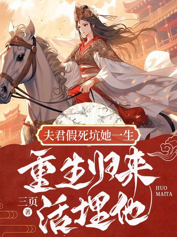 夫君假死坑她一生,重生归来活埋他