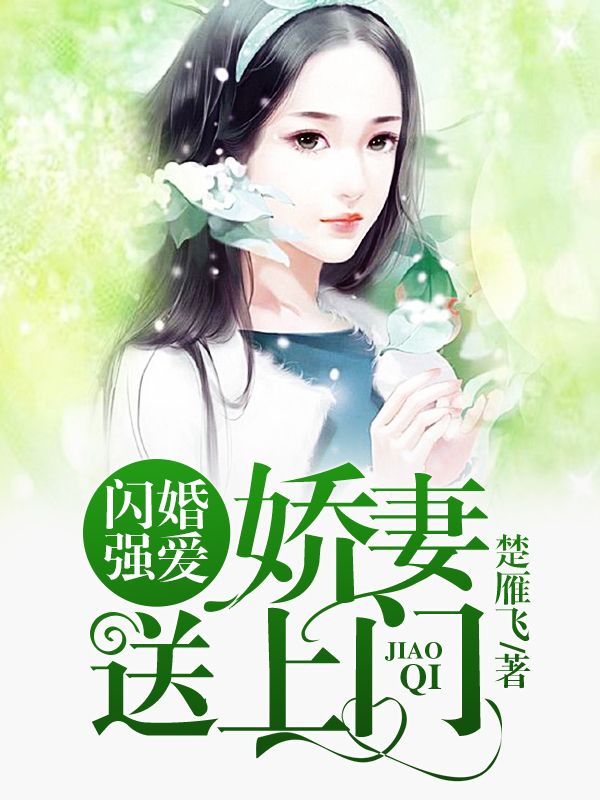 闪婚强爱，娇妻送上门