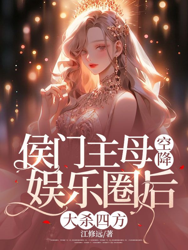侯门主母空降娱乐圈后,大杀四方