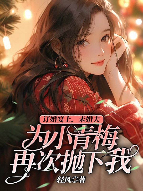 订婚宴上，未婚夫为小青梅再次抛下我
