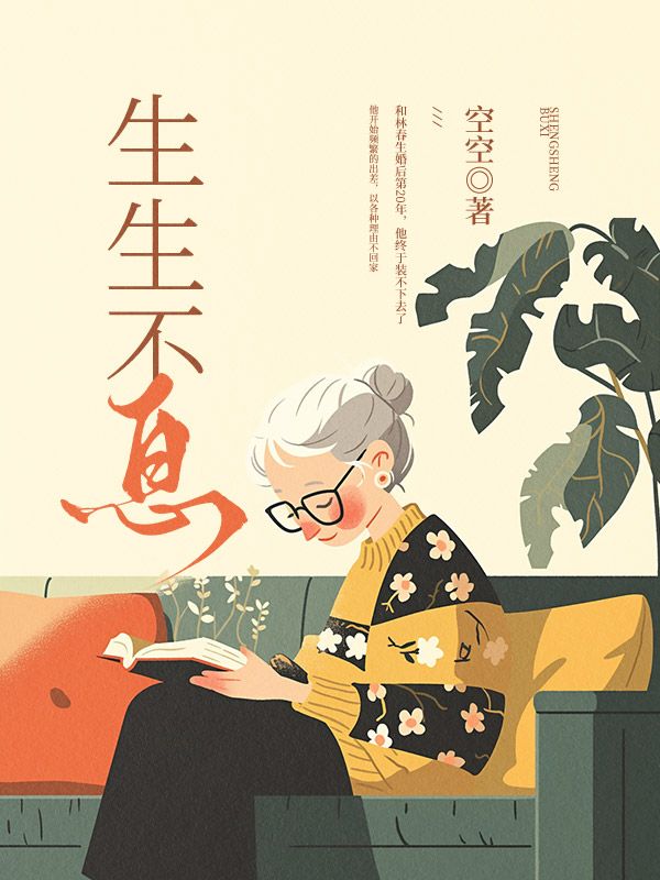 生生不息