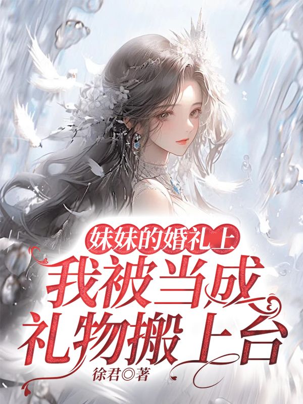 妹妹的婚礼上,我被当成礼物搬上台