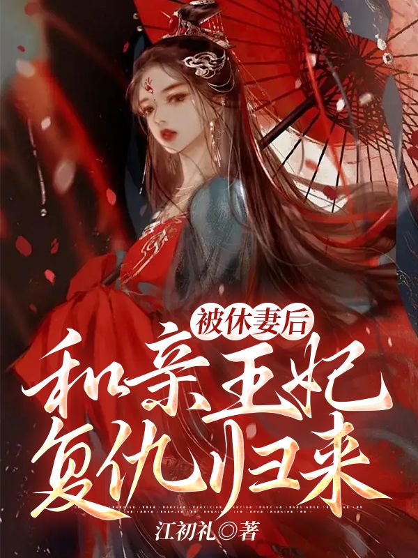 被休妻后,和亲王妃复仇归来