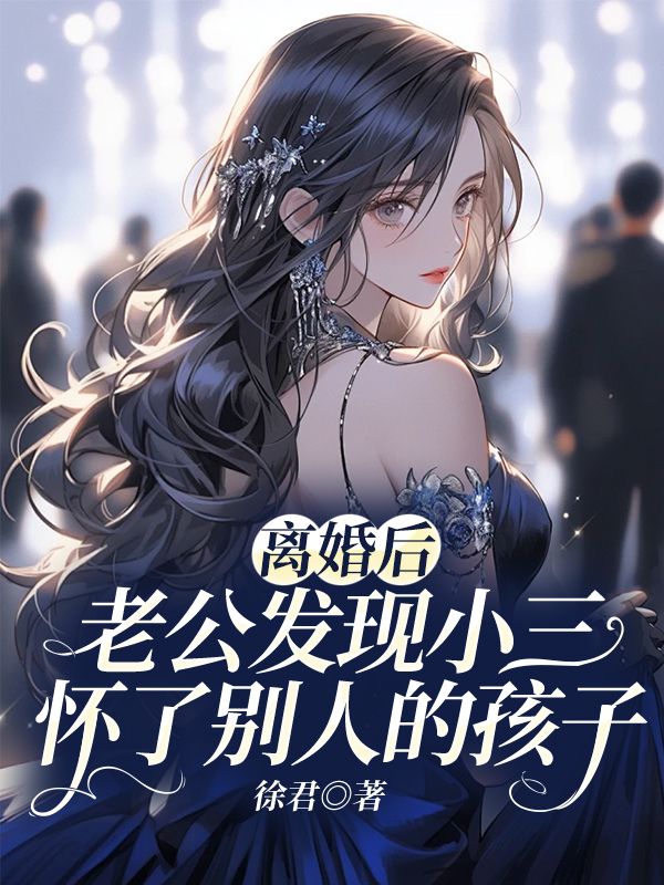 离婚后,老公发现小三怀了别人的孩子