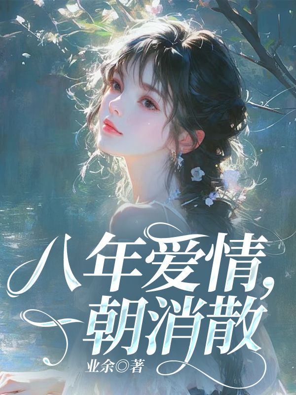 八年爱情,一朝消散