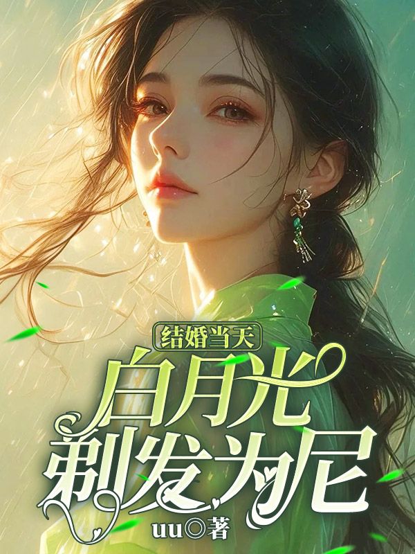 结婚当天,白月光剃发为尼