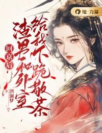 回京后,渣男和外室给我下跪敬茶