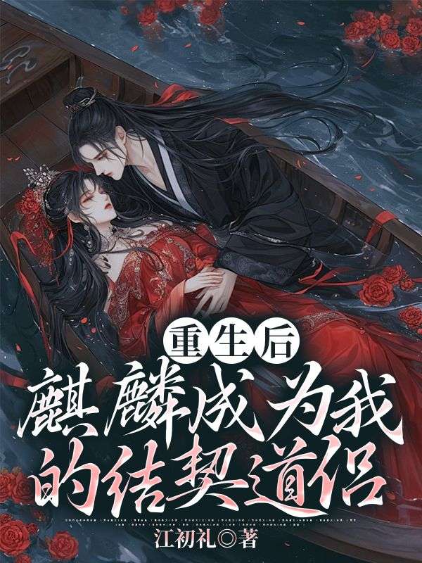 重生后,麒麟成为我的结契道侣