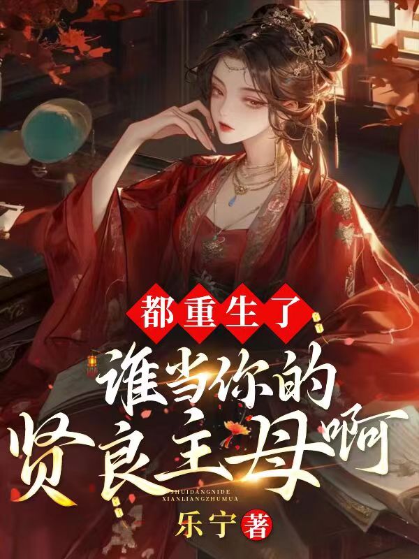 都重生了,谁当你的贤良主母啊