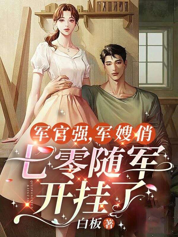 军官强,军嫂俏,七零随军开挂了