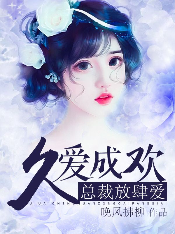 久爱成欢:总裁放肆爱