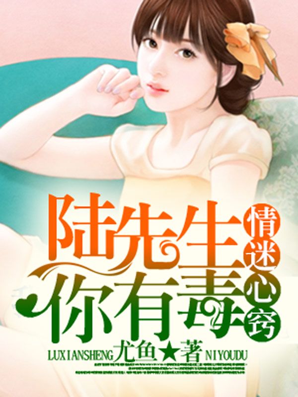 情迷心窍,陆先生你有毒