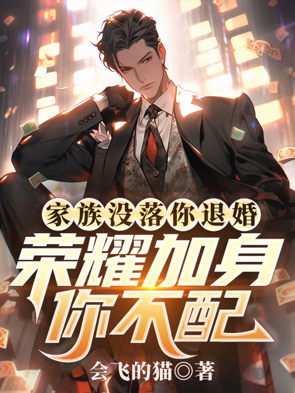 家族没落你退婚,荣耀加身你不配