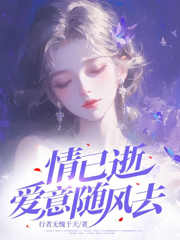 情已逝,爱意随风去