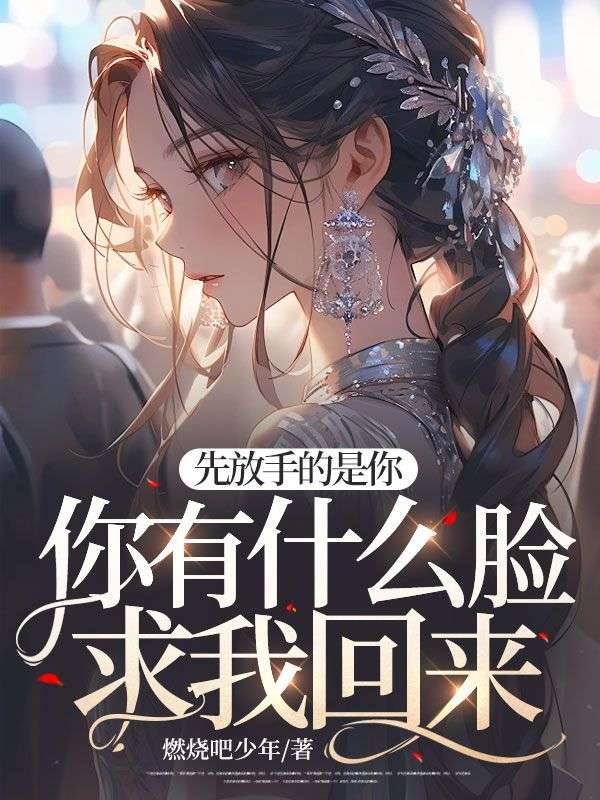 先放手的是你,你有什么脸求我回来?